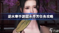逆水寒手游甜水寻芳任务怎么做 逆水寒手游甜水寻芳任务攻略