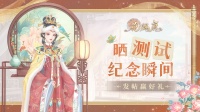 测试福利 | 晒《花满唐》测试纪念瞬间赢好礼！