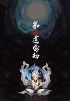 《凡人飞剑》转生攻略