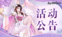 《我的御剑日记》仙甲首发公告
