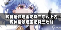 原神清籁逐雷记其三怎么上去