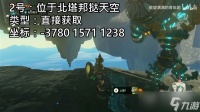 塞尔达传说王国之泪20处贤者的遗志位置一览