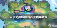 云顶之弈手游S9德玛西亚羁绊效果