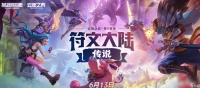 《云顶之弈》S9德玛西亚城邦羁绊效果介绍