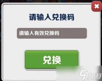《地铁跑酷》2023年6月2日兑换码一览