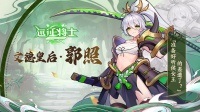 武将情报丨《远征将士》「文德皇后·郭照」登场