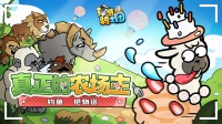 挑战成为《洋葱骑士团》最富有农场主开始！