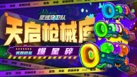 《星巡守卫队》绚丽爆星碎 来自宇宙的秘密