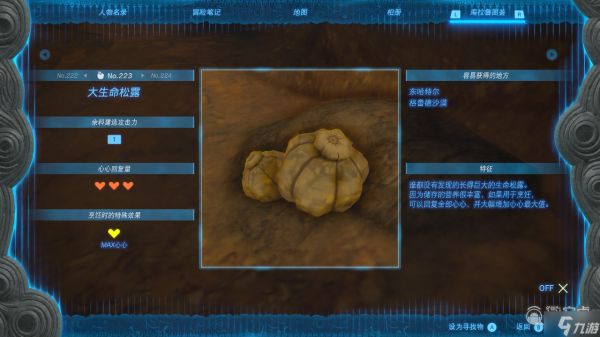塞尔达传说王国之泪大生命松露获取位置在哪里