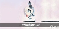 离谱的汉字一代清官怎么过
