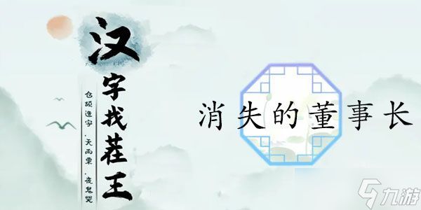 汉字找茬王消失的董事长攻略