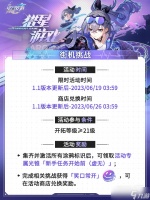 《崩坏星穹铁道》1.1猎星游戏活动即将开启详情