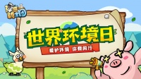世界环境日！来《洋葱骑士团》和小羊驼爱护地球