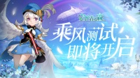 《守护者之森》二测来袭 这次的冒险乘风而起！