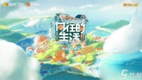 向往的生活手游礼包码怎么使用