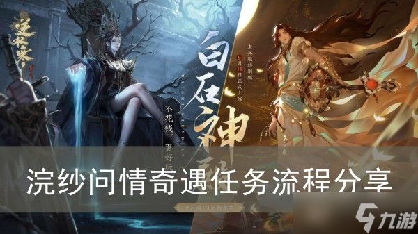 《逆水寒手游》浣纱问情奇遇任务流程分享