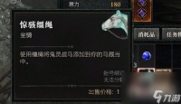 《暗黑破坏神4》惊骇缰绳获得方法