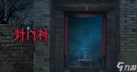 封门村第一章攻略 第一章图文通关流程