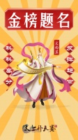 《太上补天卷》文曲星祝各位考生金榜题名