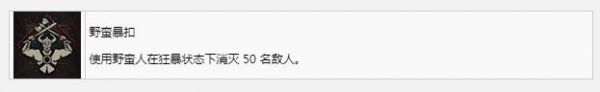 暗黑破坏神4野蛮暴扣奖杯成就获得方法