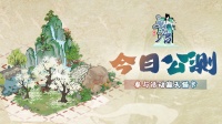 《画唐》6.8公测 分享布局赢天猫卡及周边豪礼