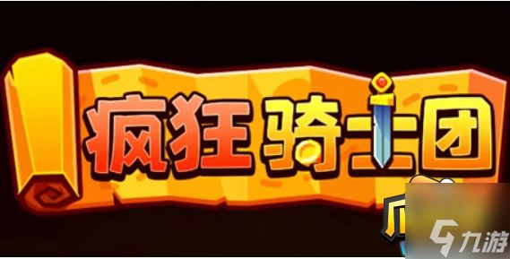 疯狂骑士团兑换码9万钻石是多少-9万钻石兑换码永久有效2023