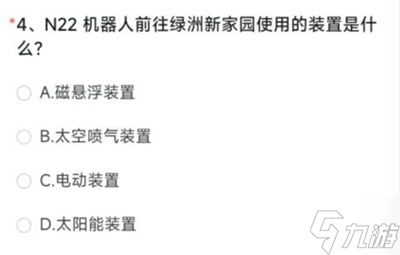 CF手游N22机器人前往绿洲新家园使用的装置是什么 6月体验服问卷第4题答案