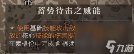 《暗黑破坏神4》蓄势待击之威能位置介绍