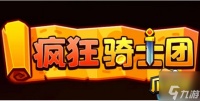 疯狂骑士团兑换码9万钻石是多少 9万钻石兑换码永久有效2023