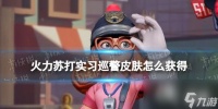 火力苏打实习巡警皮肤怎么获得