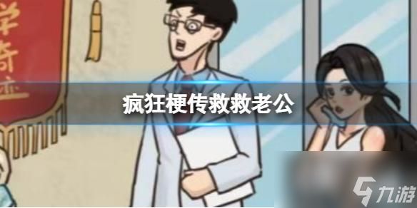 疯狂梗传救救老公