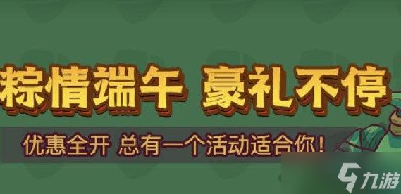 咸鱼之王端午悬赏活动攻略 2023端午节活动玩法奖励介绍