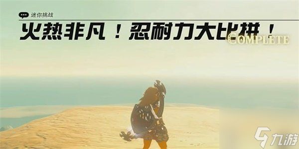 王国之泪火热非凡忍耐力大比拼迷你挑战玩法 火热非凡忍耐力大比拼迷你挑战如何通过