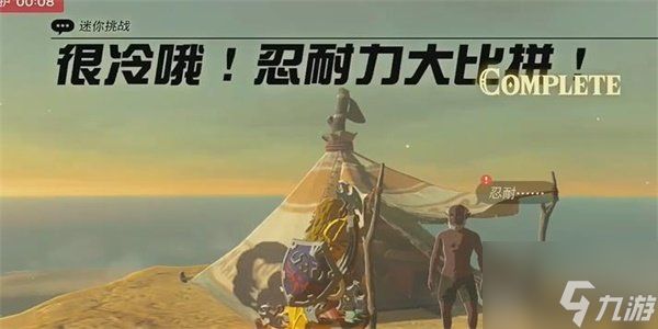 王国之泪很冷哦忍耐力大比拼迷你挑战玩法 很冷哦忍耐力大比拼迷你挑战通关方法