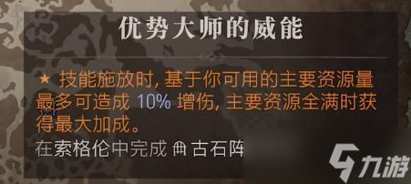 《暗黑破坏神4》优势大师的威能位置介绍