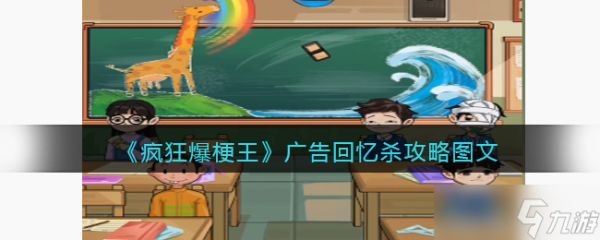 疯狂爆梗王广告回忆杀攻略图文-找出图中6处零食广告