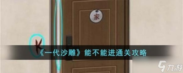 《一代沙雕》能不能进通关方法