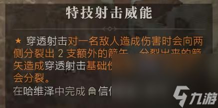 暗黑破坏神4特技射击威能位置介绍