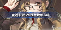 重返未来1999梅兰妮怎么样 重返未来1999梅兰妮角色介绍