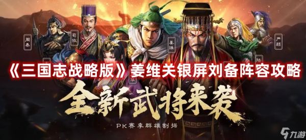 《三国志战略版》姜维关银屏刘备阵容攻略