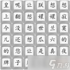 《汉字找茬王》四郎向云端通关攻略详解