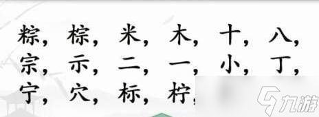 汉字找茬王粽找字怎么过 汉字找茬王粽找字玩法