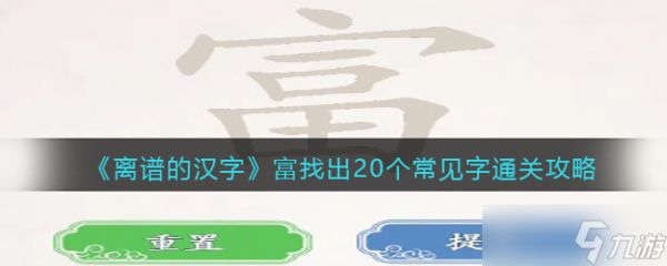 离谱的汉字富找出20个常见字怎么过-富找出20个字通关攻略