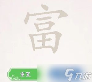 离谱的汉字富找出20个常见字怎么过-富找出20个字通关攻略