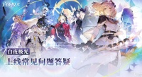《白夜极光》安卓端和IOS端是否互通攻略