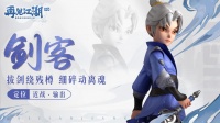 《再见江湖》刀客职业入门介绍