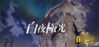 白夜极光10连抽兑换码大全 最新十连抽礼包兑换码分享