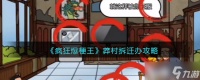 疯狂爆梗王莽村拆迁办攻略图文 找出值钱物件吓退李红伟怎么过