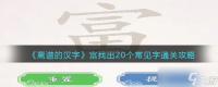 离谱的汉字富找出20个常见字怎么过 富找出20个字通关攻略