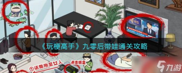 玩梗高手九零后带娃怎么过-九零后带娃通关攻略